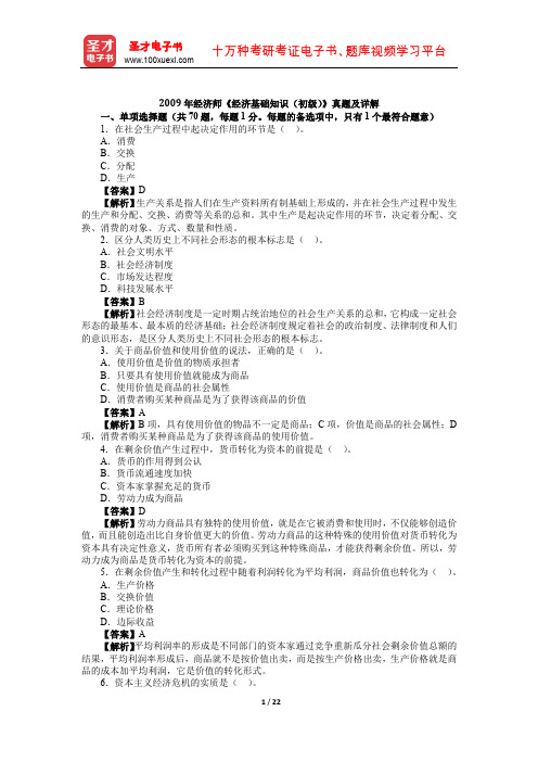 2009年经济师《经济基础知识(初级)》真题及详解【圣才出品】