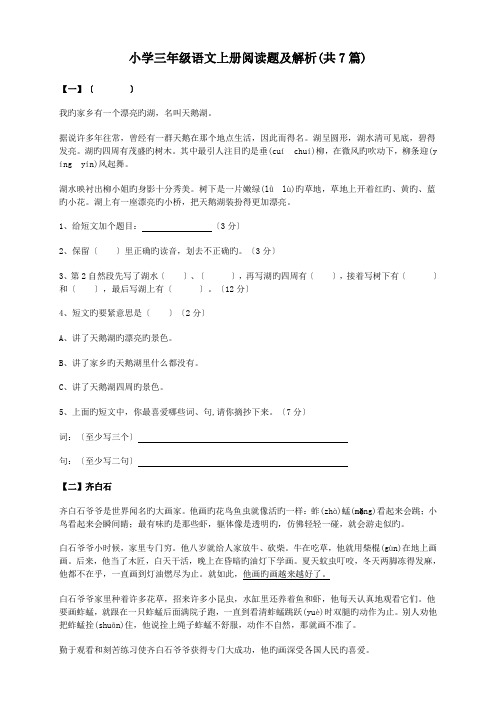 (完整word版)小学三年级语文上册阅读题及解析(共7篇)
