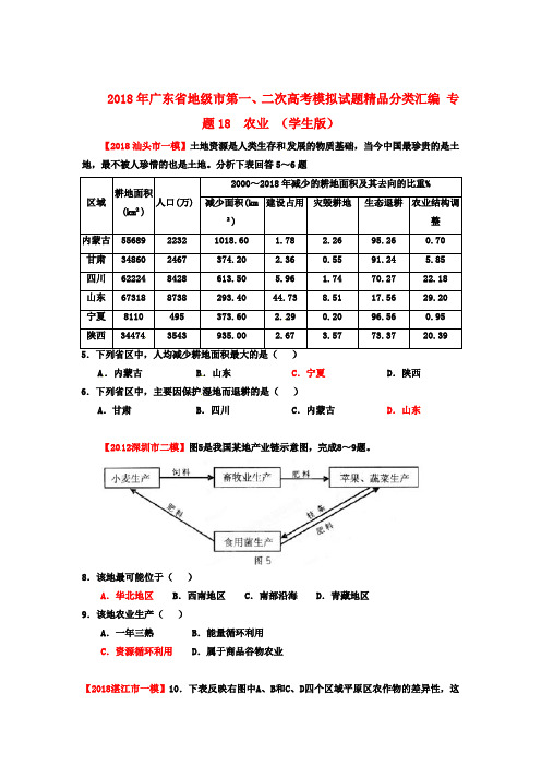 最新-广东省地级市2018年高考地理 第一、二次高考模拟试题分类汇编 专题18 农业 (学生版) 精品