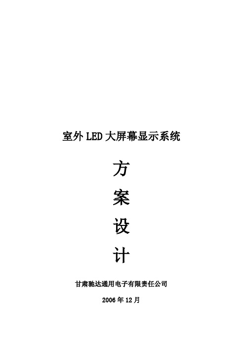 室外LED大屏幕显示系统(精)上课讲义