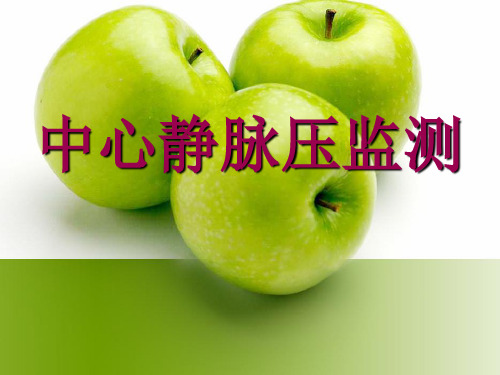 中心静脉压监测CVP PPT课件