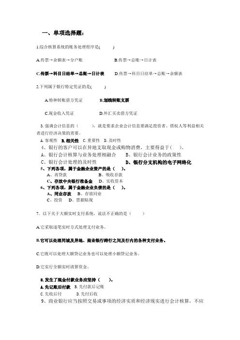 金融企业会计练习一(附选择题答案)