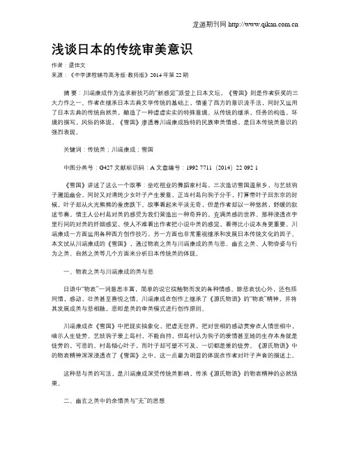 浅谈日本的传统审美意识