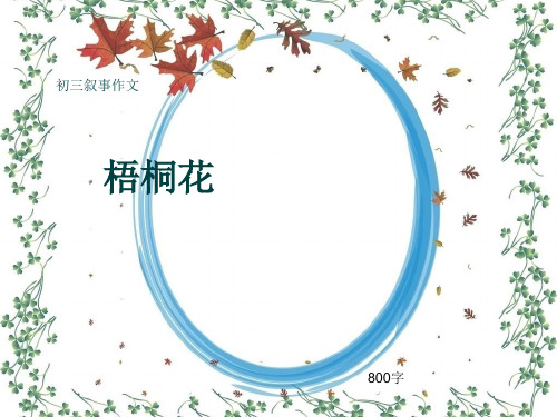 初三叙事作文《梧桐花》800字(共11页PPT)