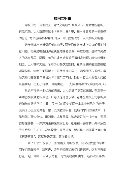 五年级作文：校园交响曲作文600字