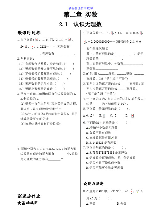 新北师大版八年级数学上册同步测试2.1 认识无理数