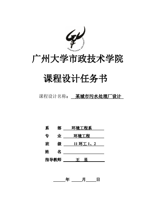 污水处理-课程设计任务书