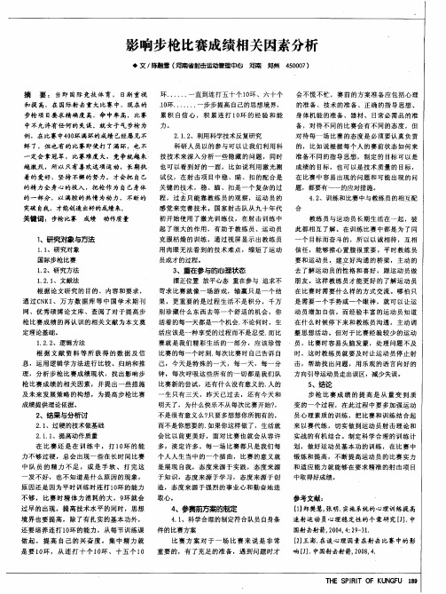 影响步枪比赛成绩相关因素分析