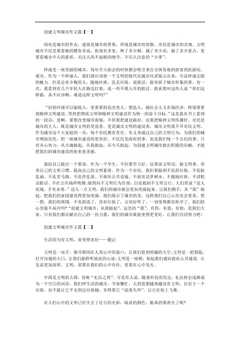 创建文明城市作文1000字精华篇