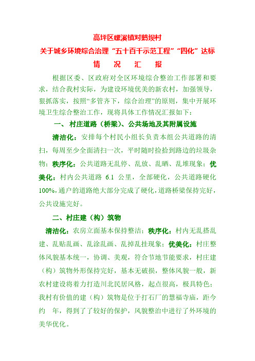 关于城乡环境综合治理“五十百千示范工程”“四化”达标情况汇报