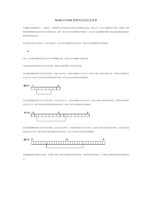 WinCC V7.5 SP1报警消息的状态变量