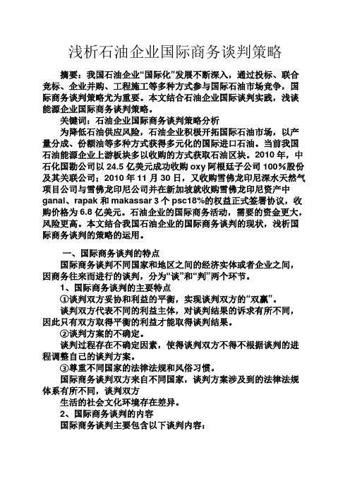 谈判技巧之浅析石油企业国际商务谈判策略
