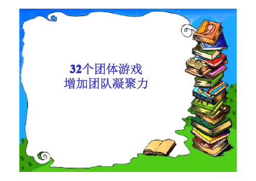 32个激励团队凝聚力的游戏