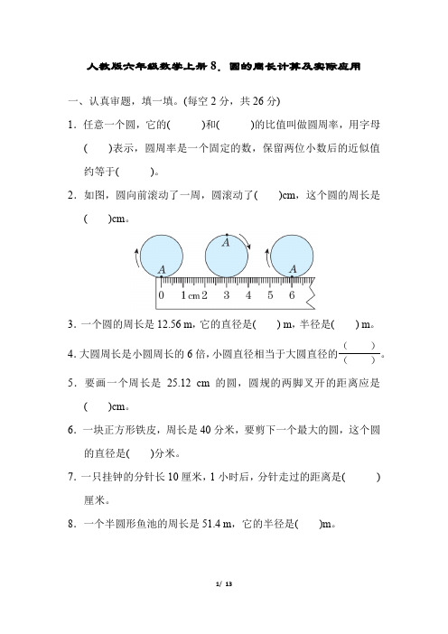 人教版六年级数学上册第5单元圆的周长计算及实际应用附答案