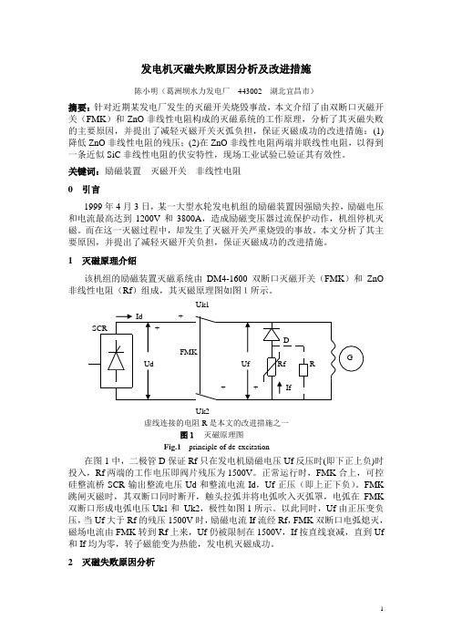 发电机灭磁失败原因分析及改进措施