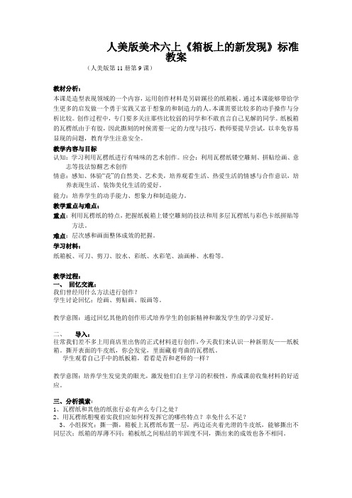 人美版美术六上《箱板上的新发现》标准教案