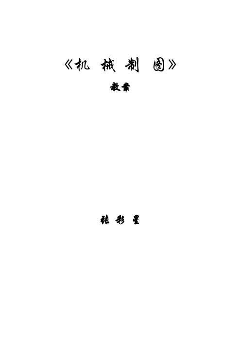 机械制图--绪论