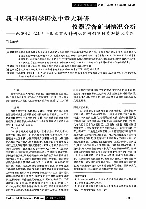 我国基础科学研究中重大科研仪器设备研制情况分析——以2012～2017年国家重大科研仪器研制项目资助