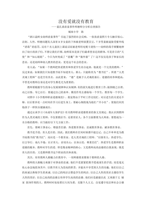 蓝孔雀幼儿园虐童事件师德自查报告