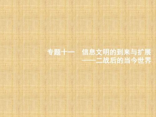 高考历史二轮复习 专题11 信息文明的到来与扩展——二战后的当今世界名师课件