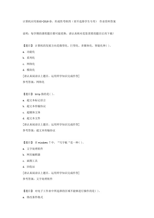 国开(吉林)00815《计算机应用基础》2019春,形成性考核四(省开选修学生专用)复习资料答案