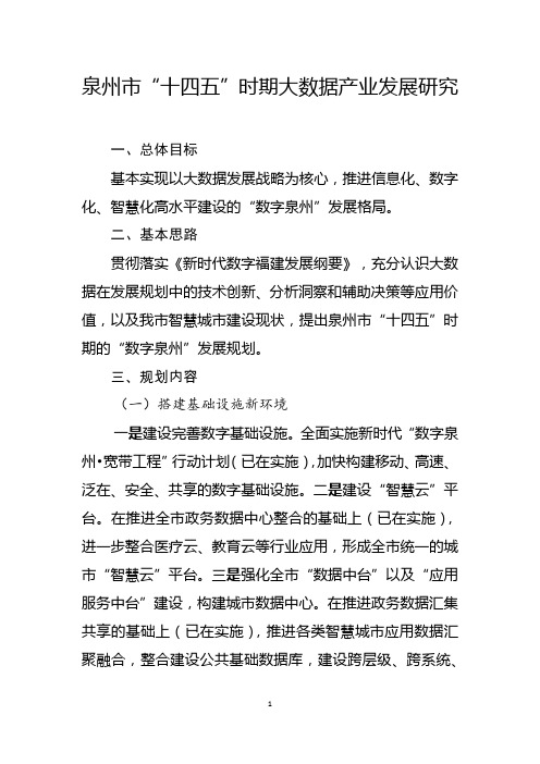 泉州市大数据产业发展研究(数字办)