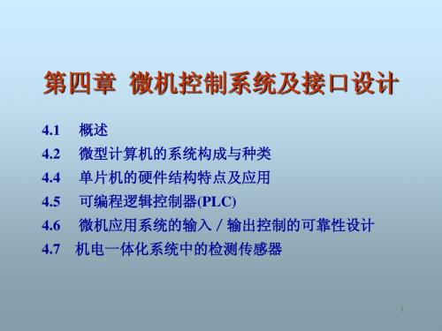 微机控制系统及接口设计