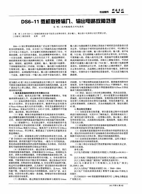 DS6-11微机联锁输入、输出电路故障处理