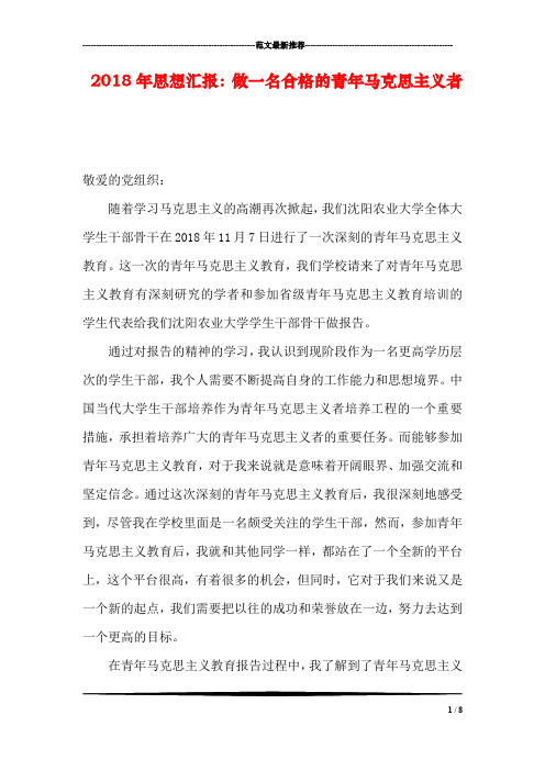 2018年思想汇报：做一名合格的青年马克思主义者