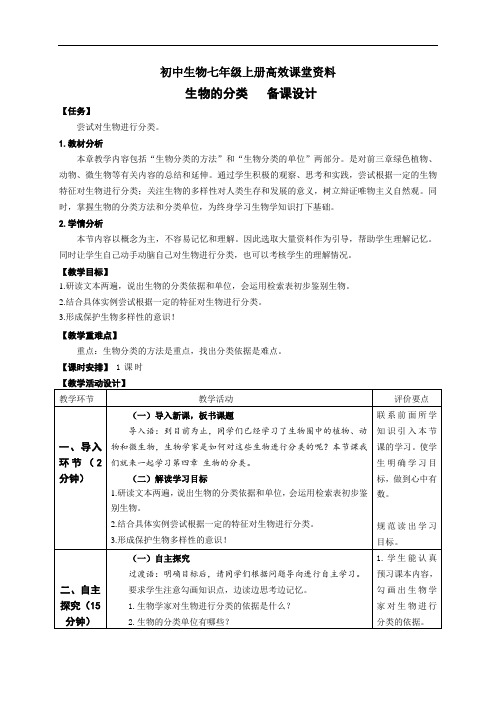 初中生物七年级上册高效课堂资料 2.4生物的分类教学设计