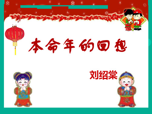 【苏教版】语文七年级上《本命年的回想》课件