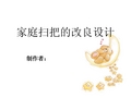 家庭扫把的改良设计