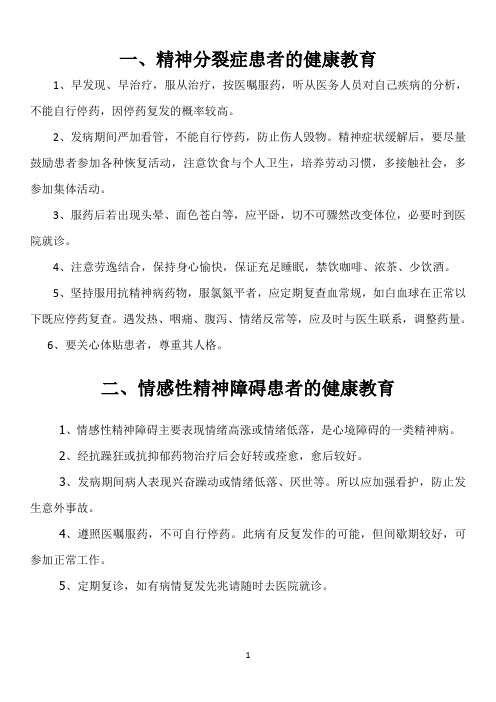 精神科疾病健康教育