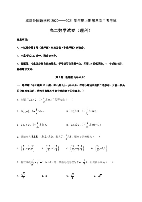 四川省成都外国语学校2020-2021学年高二12月月考数学(理)试题 Word版含答案