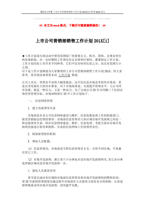 【精品文档】上市公司营销部销售工作计划201X[1]-优秀word范文 (3页)