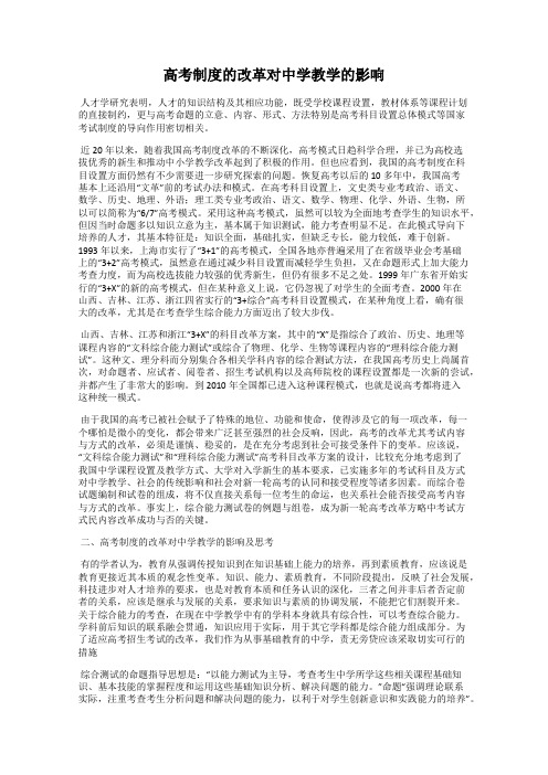 高考制度的改革对中学教学的影响