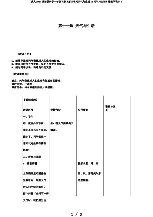 冀人2017课标版科学一年级下册《第三单元天气与生活11天气与生活》课教学设计5