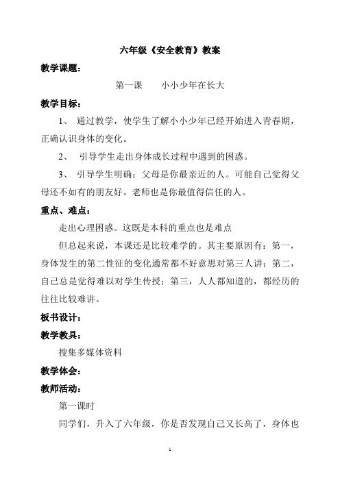 安全教育第一课