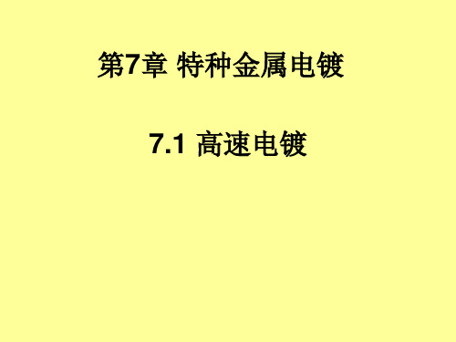 2011电镀工艺学第7章7.1高速电镀