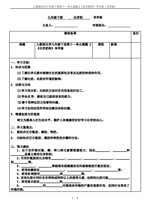 人教版化学九年级下册第十一单元课题2《化学肥料》导学案(无答案)