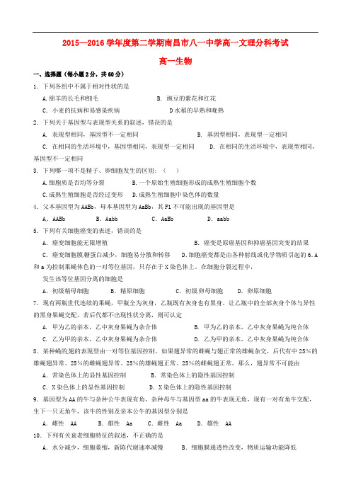 江西省南昌市八一中学高一生物文理分科考试试题