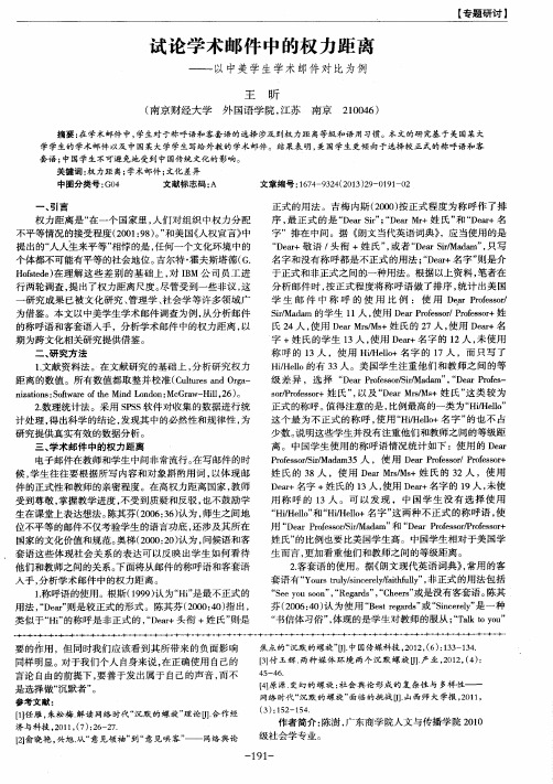 试论学术邮件中的权力距离——以中美学生学术邮件对比为例