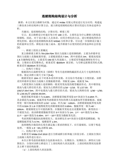 连续刚构结构设计与分析