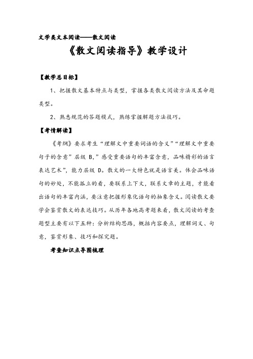 2019年秋高考语文复习专题《散文阅读指导》教学设计