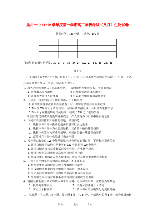 广东省龙川一中高三生物8月月考试题