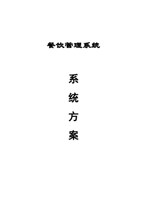 餐饮管理系统方案文档