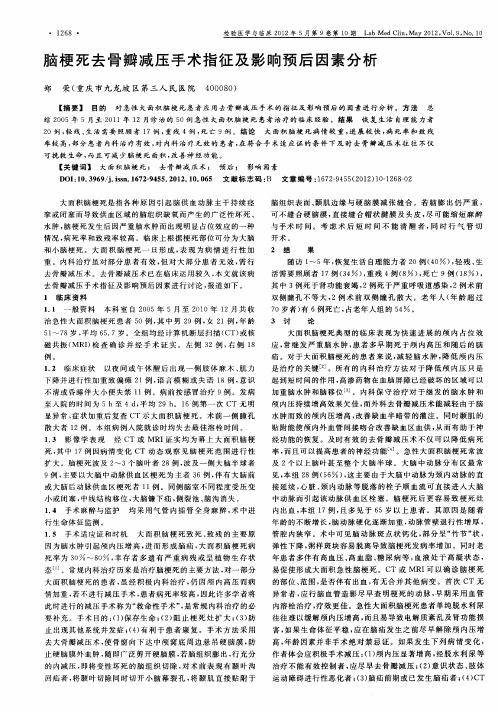 脑梗死去骨瓣减压手术指征及影响预后因素分析