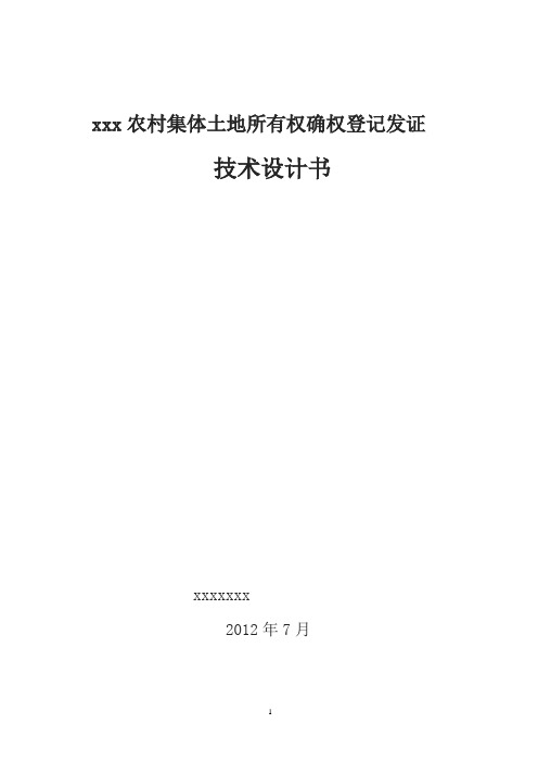 xxx农村集体土地确权登记发证技术设计书.doc