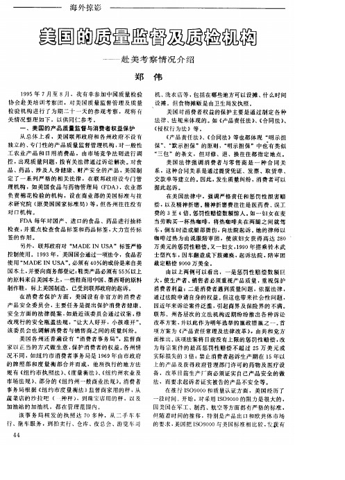 美国的质量监督及质检机构──赴美考察情况介绍