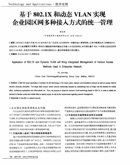 基于802.1X和动态VLAN实现企业园区网多种接入方式的统一管理